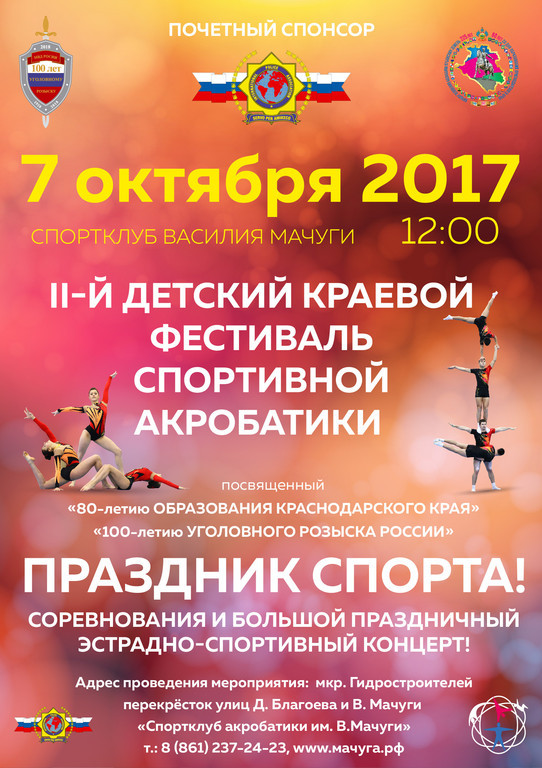 детский краевой фестиваль спортивной акробатики 7 октября 2017