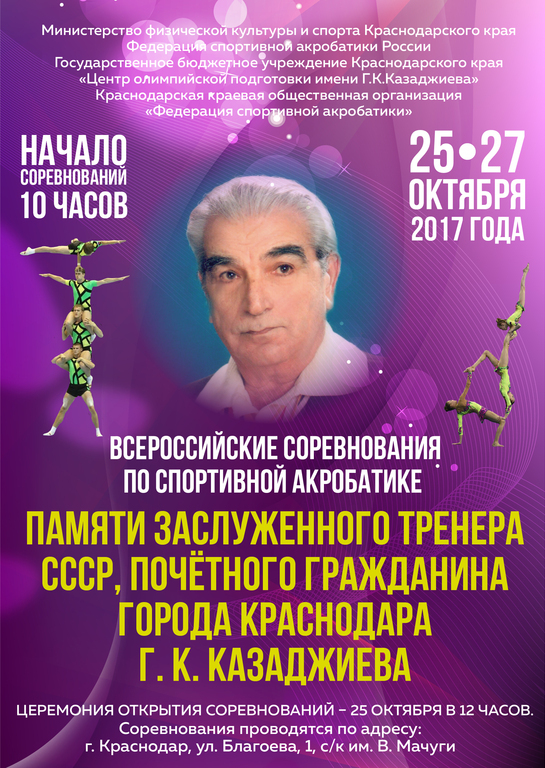 Всероссийские соревнования по спортивной акробатике памяти Г.К. Казаджиева