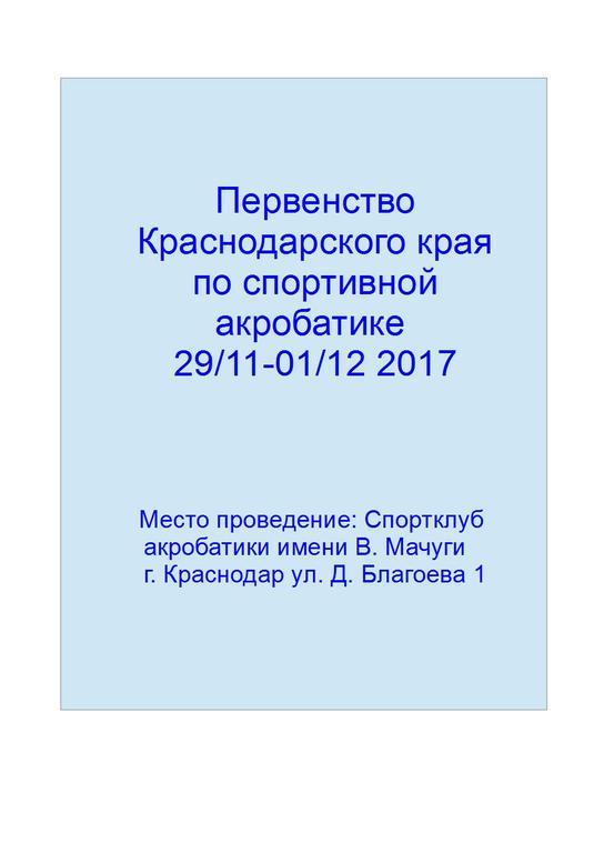 Первенство Краснодарского края по спортивной акробатике 29/11-01/12 2017